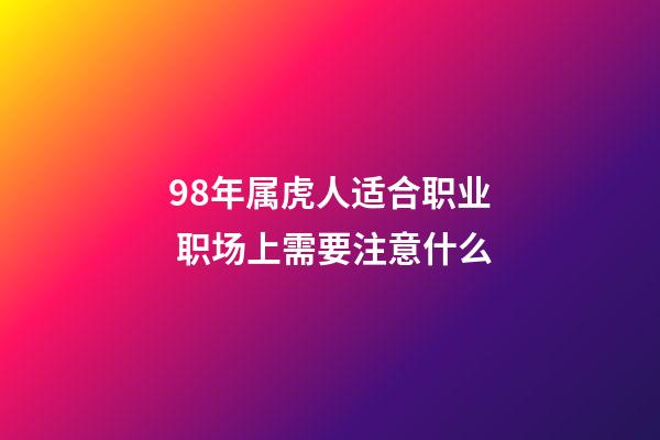 98年属虎人适合职业 职场上需要注意什么